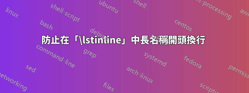 防止在「\lstinline」中長名稱開頭換行