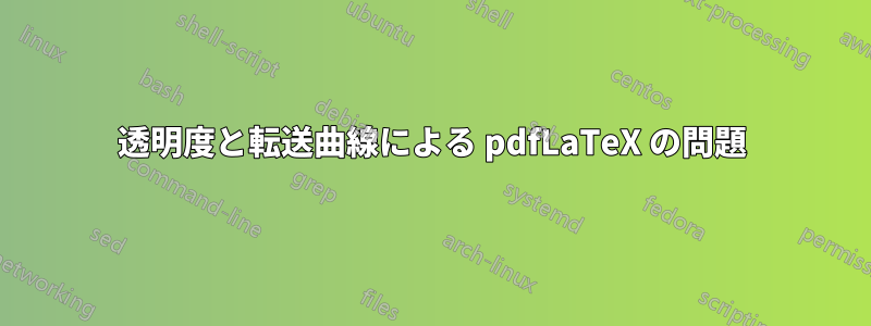 透明度と転送曲線による pdfLaTeX の問題