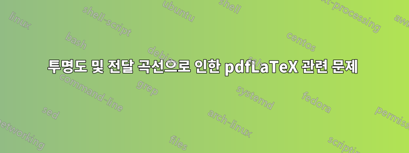 투명도 및 전달 곡선으로 인한 pdfLaTeX 관련 문제