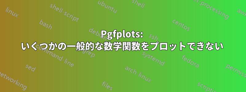 Pgfplots: いくつかの一般的な数学関数をプロットできない