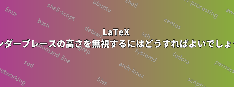 LaTeX でアンダーブレースの高さを無視するにはどうすればよいでしょうか?