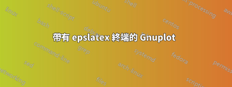 帶有 epslatex 終端的 Gnuplot 