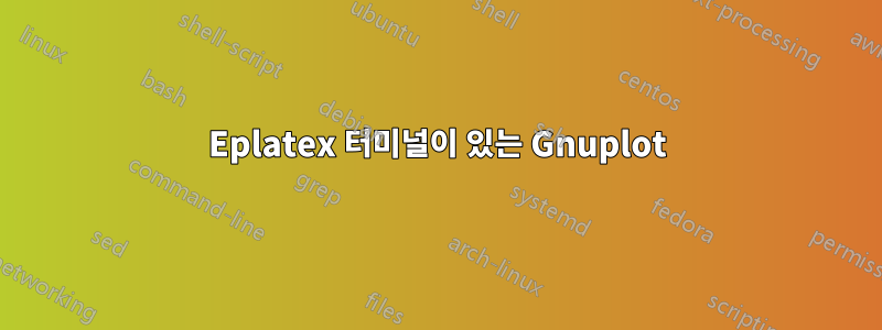 Eplatex 터미널이 있는 Gnuplot