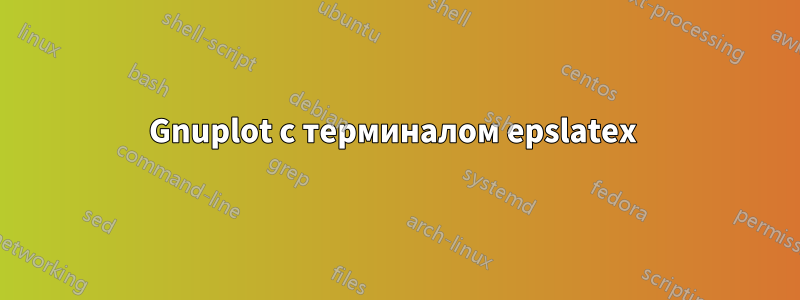 Gnuplot с терминалом epslatex 