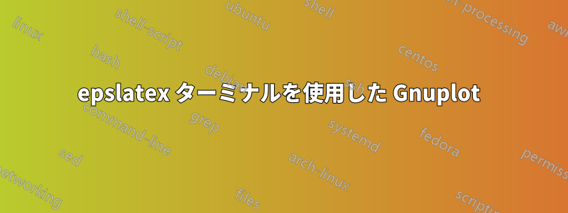 epslatex ターミナルを使用した Gnuplot 