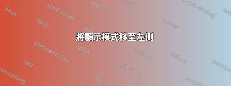 將顯示模式移至左側