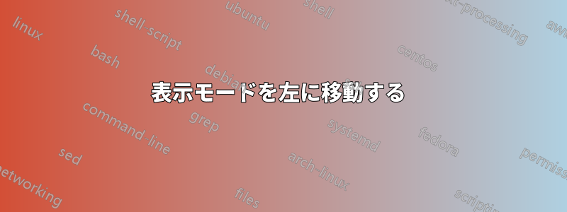 表示モードを左に移動する 