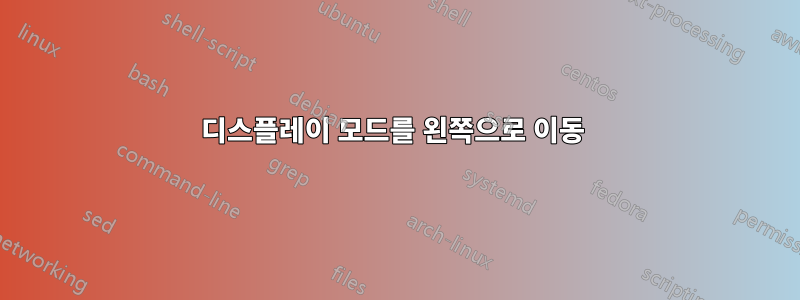 디스플레이 모드를 왼쪽으로 이동 