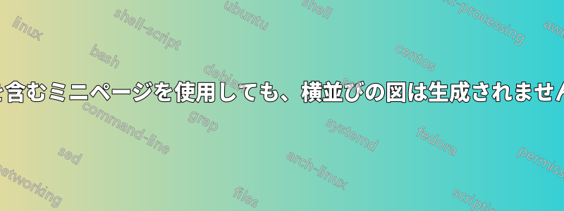 サブ図を含むミニページを使用しても、横並びの図は生成されませんでした