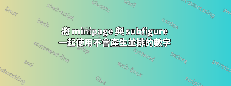 將 minipage 與 subfigure 一起使用不會產生並排的數字