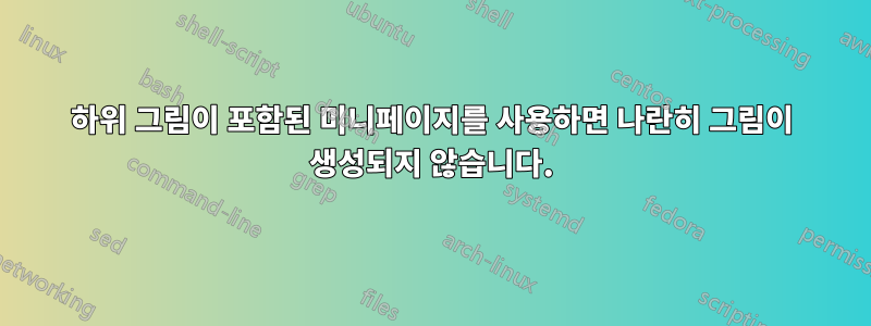 하위 그림이 포함된 미니페이지를 사용하면 나란히 그림이 생성되지 않습니다.