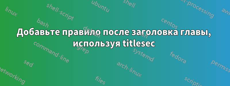 Добавьте правило после заголовка главы, используя titlesec