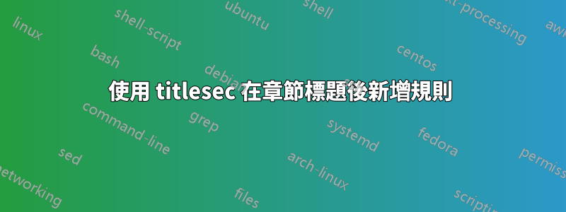 使用 titlesec 在章節標題後新增規則