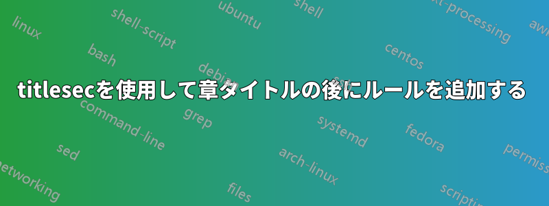 titlesecを使用して章タイトルの後にルールを追加する