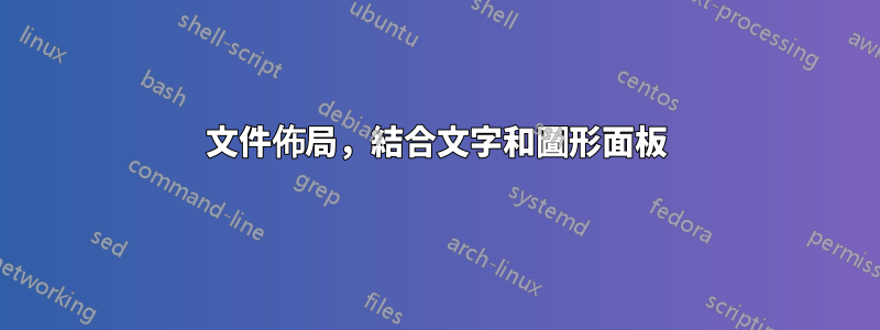 文件佈局，結合文字和圖形面板