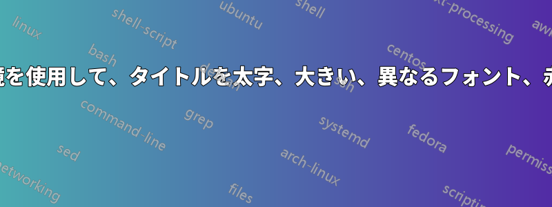 新しい環境を使用して、タイトルを太字、大きい、異なるフォント、赤色にする 