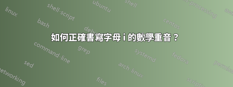 如何正確書寫字母 i 的數學重音？