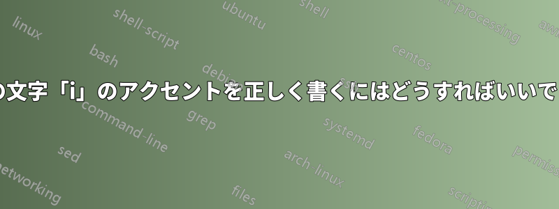 数学の文字「i」のアクセントを正しく書くにはどうすればいいですか?