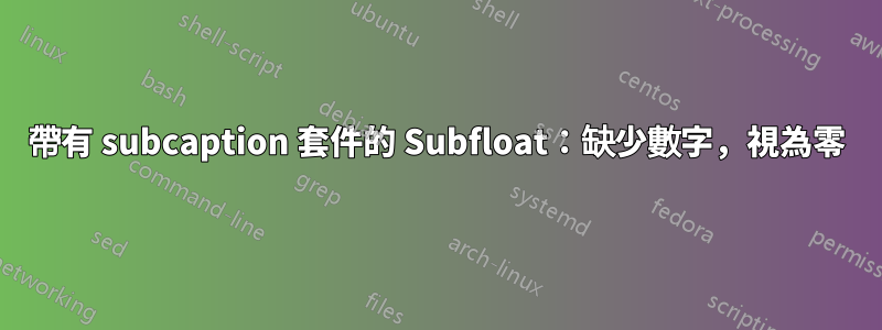 帶有 subcaption 套件的 Subfloat：缺少數字，視為零