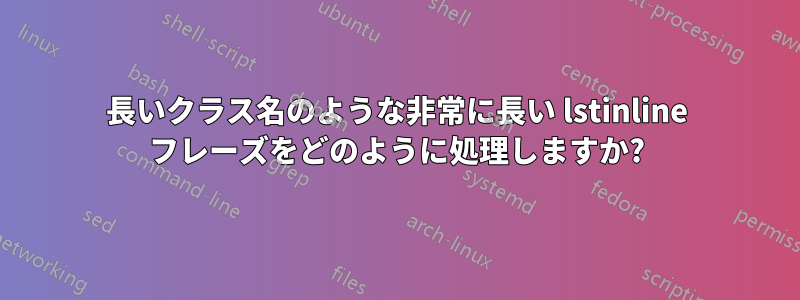 長いクラス名のような非常に長い lstinline フレーズをどのように処理しますか?