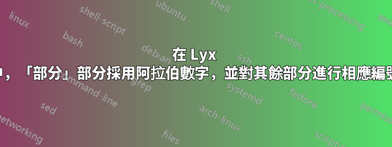 在 Lyx 中，「部分」部分採用阿拉伯數字，並對其餘部分進行相應編號