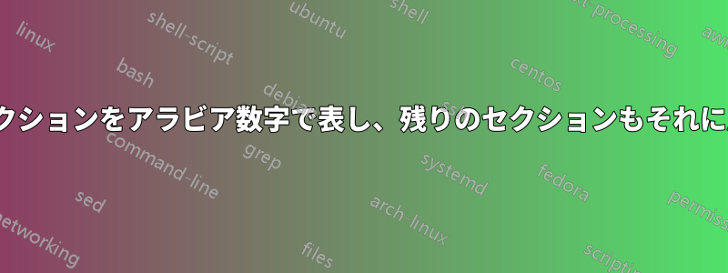 Lyxでは、「パート」セクションをアラビア数字で表し、残りのセクションもそれに応じて番号付けします。