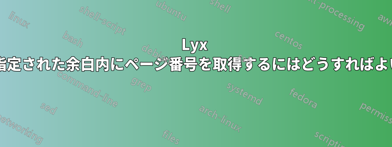 Lyx の設定で指定された余白内にページ番号を取得するにはどうすればよいですか? 