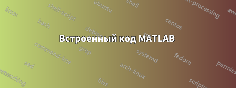 Встроенный код MATLAB