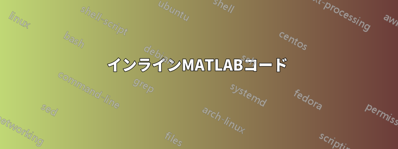 インラインMATLABコード