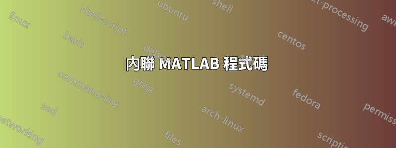 內聯 MATLAB 程式碼