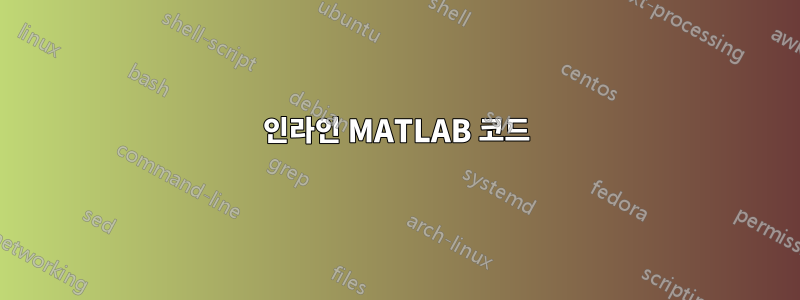 인라인 MATLAB 코드