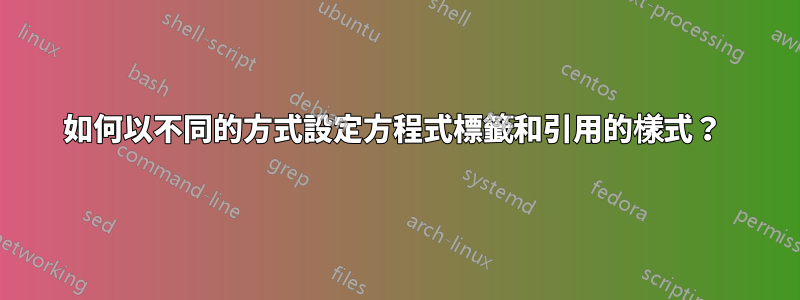 如何以不同的方式設定方程式標籤和引用的樣式？ 