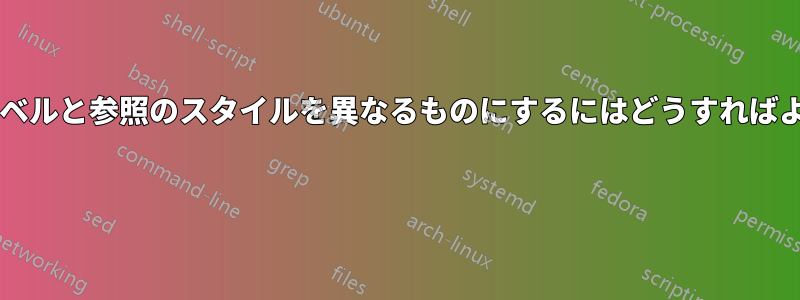 方程式のラベルと参照のスタイルを異なるものにするにはどうすればよいですか? 