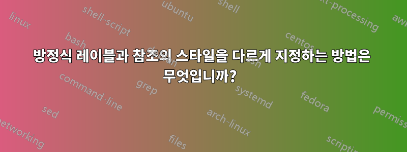 방정식 레이블과 참조의 스타일을 다르게 지정하는 방법은 무엇입니까? 