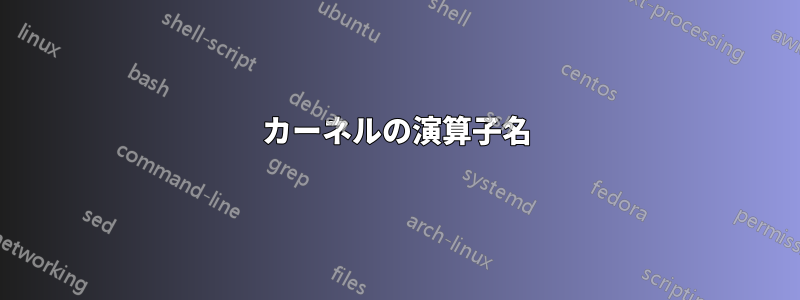 カーネルの演算子名