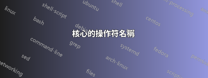 核心的操作符名稱