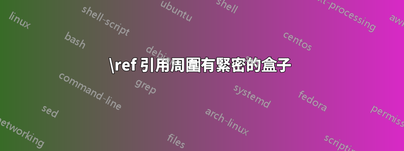 \ref 引用周圍有緊密的盒子