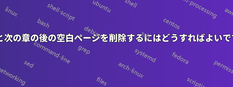 付録と次の章の後の空白ページを削除するにはどうすればよいですか?