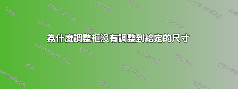 為什麼調整框沒有調整到給定的尺寸