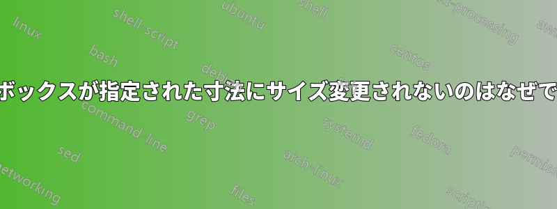 調整ボックスが指定された寸法にサイズ変更されないのはなぜですか