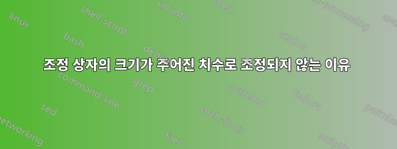 조정 상자의 크기가 주어진 치수로 조정되지 않는 이유