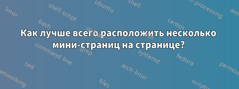 Как лучше всего расположить несколько мини-страниц на странице?