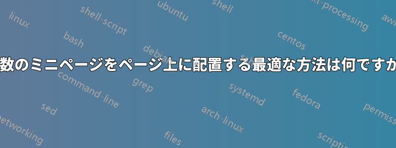 複数のミニページをページ上に配置する最適な方法は何ですか?