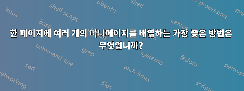 한 페이지에 여러 개의 미니페이지를 배열하는 가장 좋은 방법은 무엇입니까?