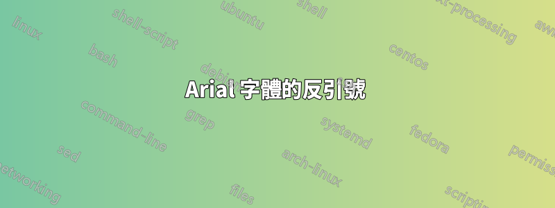 Arial 字體的反引號