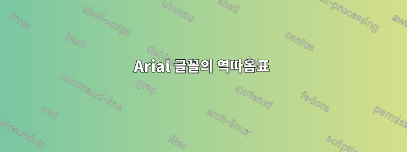 Arial 글꼴의 역따옴표