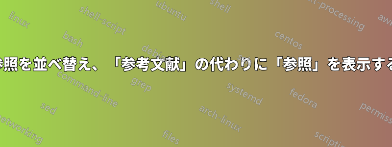 参照を並べ替え、「参考文献」の代わりに「参照」を表示する