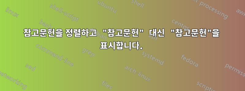 참고문헌을 정렬하고 "참고문헌" 대신 "참고문헌"을 표시합니다.