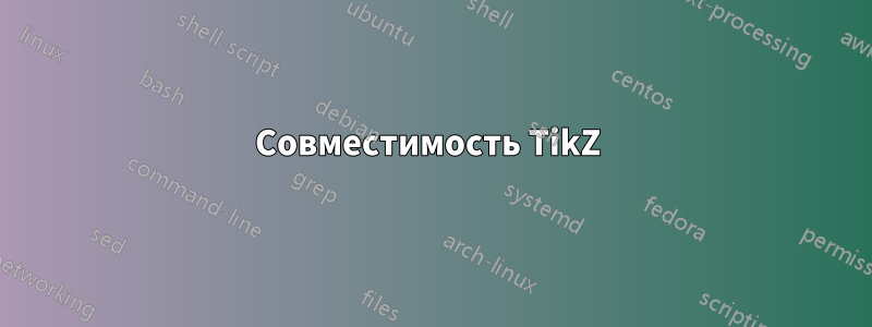 Совместимость TikZ 