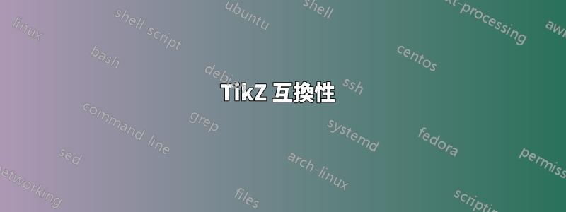 TikZ 互換性 